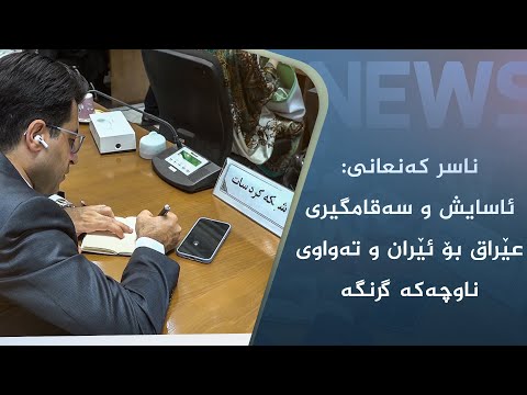 بەڤیدیۆ.. ناسر کەنعانی: ئاسایش  و سەقامگیری عێراق بۆ ئێران و تەواوی ناوچەکە گرنگە