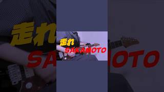 走れSAKAMOTO/Vaundy 弾いてみた！ #vaundy #弾いてみた #ギター
