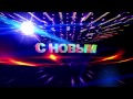 Здравствуй Дедушка Мороз 