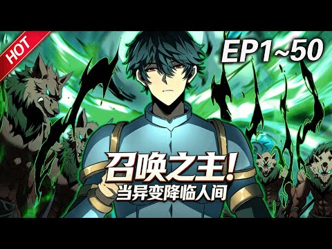 MULTISUB💥最新合集💥《召唤之主！当异变降临人间》第1~50集丨末世降临，游戏中的怪物竟冲破次元壁大肆屠杀，危机时刻，林渊突然重返游戏出现之初，这次他决心要揪出幕后黑手，守护家园！#破晓动漫社