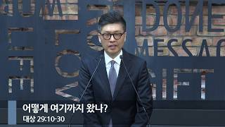 [아침예배] 어떻게 여기까지 왔나? (대상 29:10-30)_베이직교회_이원석 목사_20261022