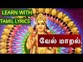 MURUGAN SONGS in TAMIL /Vel Maaral with Tamil Lyrics by Revathy Sankaran//வேல் மாறல்