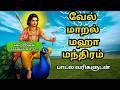 MURUGAN SONGS In TAMIL முருகன் பக்தி பாடல் வேல் மாற�