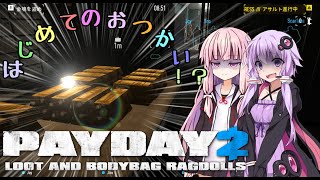 【PAYDAY2】茜とゆかりのは じ め て の お つ か い 【VOICEROID実況】