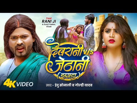 देवरानी V/ऽ जेठानी झगड़ा — watch video