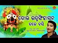 Tora Ratna Singhasana Tale Basi Gunthibi Dayana Mala By Ira Mohanty Popularbhajan Of Stage Program