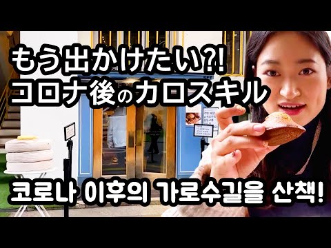 [Karosukiru & Ceroskiru] Quero satisfazer meu desejo de sair! Apresentando muitos cafés populares e elegantes em Sinsa-dong em 2021★ (가로수길/세로수길/신사동)