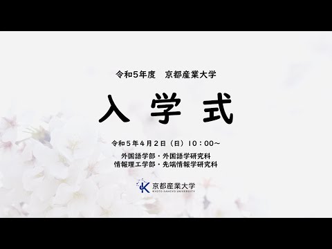 令和５年度　入学式　LIVE配信