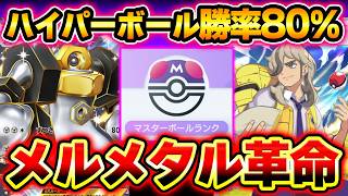 【ポケポケ】ランクマで爆盛り最新メルメタルデッキ！メタルコアバリアで最強の攻撃と防御の完成！【メルメタルexデッキ】Pokémon Trading Card Game Pocket