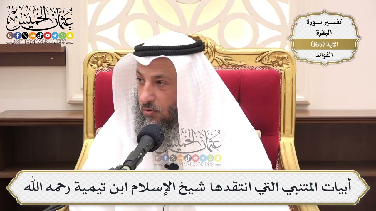 595- أبيات المتنبي التي انتقدها شيخ الإسلام ابن تيمية رحمه الله - عثمان الخميس