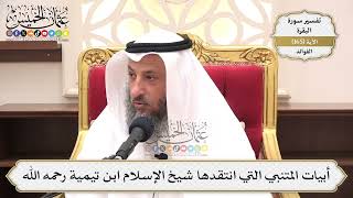 595- أبيات المتنبي التي انتقدها شيخ الإسلام ابن تيمية رحمه الله - عثمان الخميس