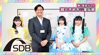 トーク番組「SDB（スターダストブリッジ）」（ゲスト：超ときめき♡宣伝部）