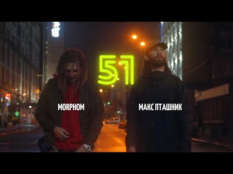 @ptashnk  , Morphom - 51 (official video)