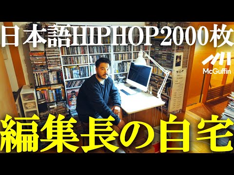 【ルームツアー】McGuffin編集長のストリート雑誌、日本のHIP HOP、オカルトアイテム大紹介！