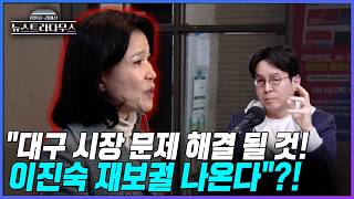 [뉴스트라다무스] 이준우, 이진숙, 장동혁과 얘기가 되고 있다... 대구 재보궐 나가는 쪽으로 정리가 되는 방향