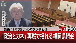 議長“1年交代”そのウラ側とは／「政治とカネ」再燃で揺れる福岡県議会【8月7日(金) #報道1930】