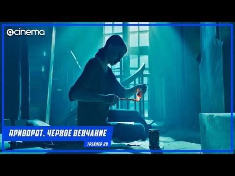 Приворот: Черное венчание ✔️ Русский трейлер (2021)