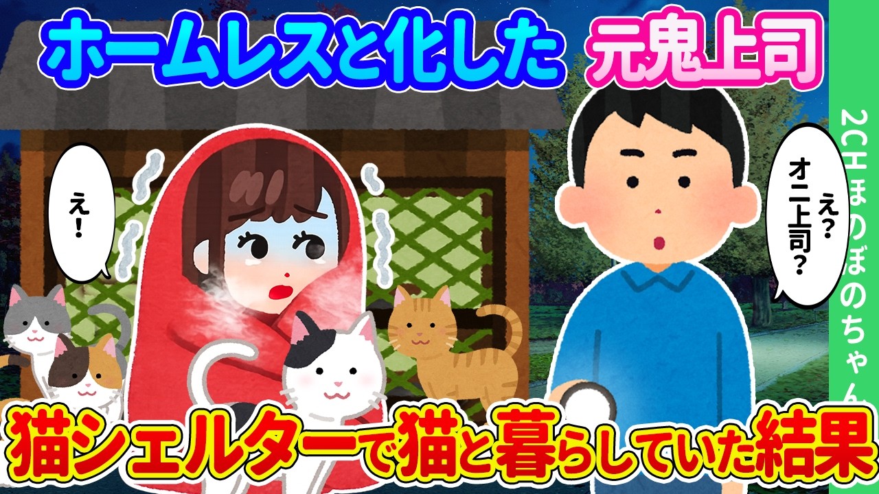 【2ch馴れ初め】地域猫シェルターに猫布団で温まる怪しい人影。覗き込んだらかつての鬼上司がホームレス化していた結果…【ゆっくり】
