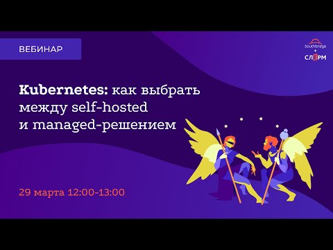 Kubernetes'22: выбор между self-hosted и managed-решением