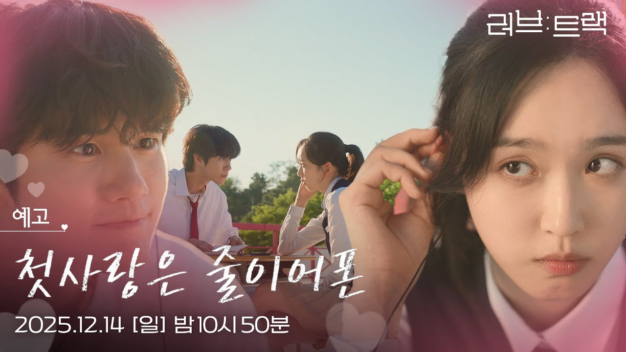 [예고] 나의 세계를 응원해준 어떤 첫사랑에 대한 이야기... [러브 : 트랙] | KBS 방송