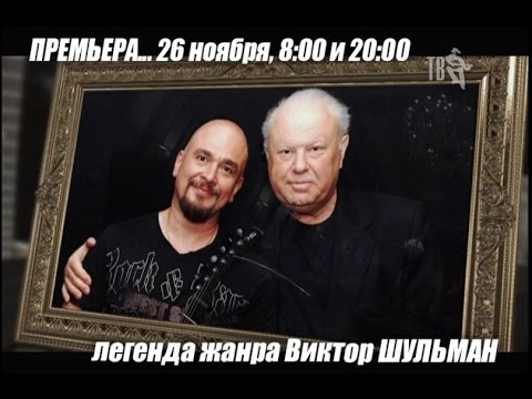 СТАРАЯ ПЛАСТИНКА - Виктор ШУЛЬМАН...