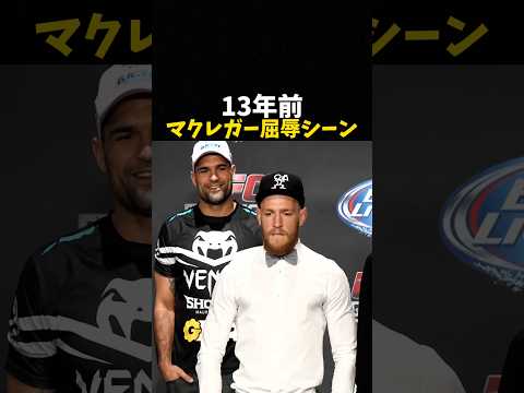 13年前マクレガー屈辱シーン #ufc #mma #格闘技