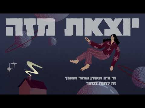 יוצאת מזה