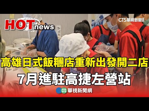 高雄日式飯糰店重新出發開二店　7月進駐高捷左營站