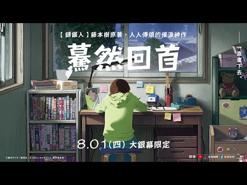 《Look Back -驀然回首-》預告片：官方預告