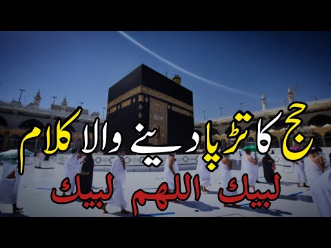 Heart Touching Hajj kalam 2023 || LABBAIK ALLAHUMMA LABBAIK || Eid Takbeer || Maqsood Khadim Janjua