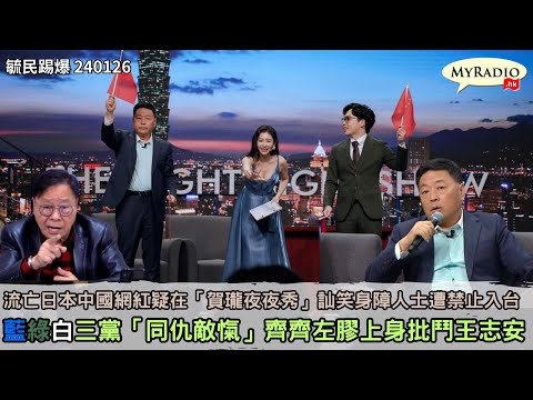 黃毓民 毓民踢爆 240126 ep699 p3 of 3流亡日本中國網紅疑在「賀瓏夜夜秀」訕笑身障人士遭禁止入台/藍綠白三黨「同仇敵愾」齊齊左膠上身批鬥王志安