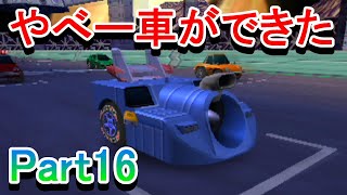 チョロQHG4実況プレイ_Part16　世界最速のやべー自動車
