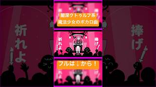 邪神系魔法少女のボカロ曲🌸🗡️🐙　にゅー！支配者のキャロル / 里石ユカ #vocaloid #ボカロ #魔法少女 #UTAU