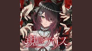 現世アリス