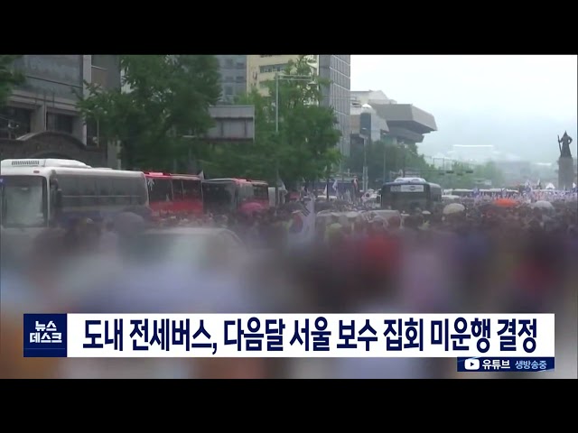 다음달 서울 보수 집회, 전세버스 미운행