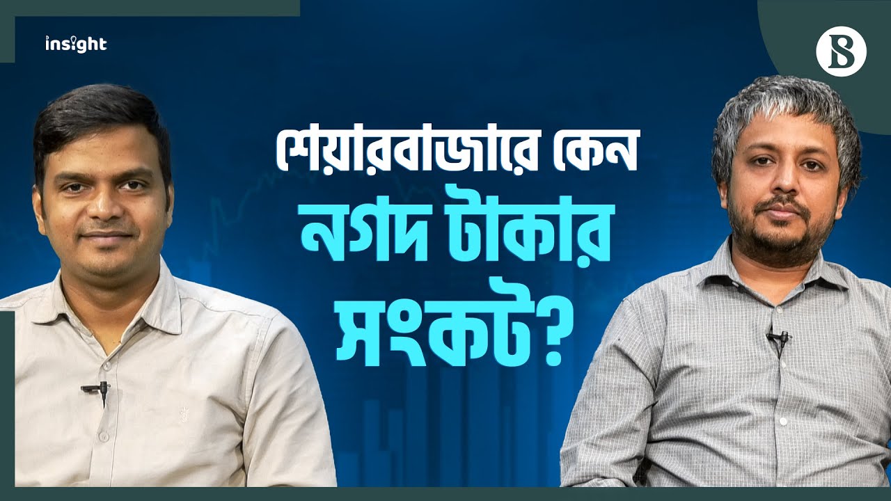 শেয়ারবাজারে কেন নগদ টাকার সংকট? | Liquidity Crisis | Share Market Analysis | The Business Standard