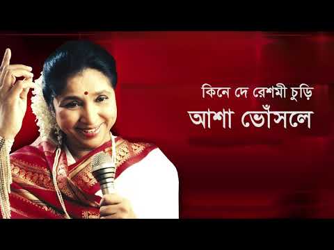 কিনে দে রেশমি চুড়ি
