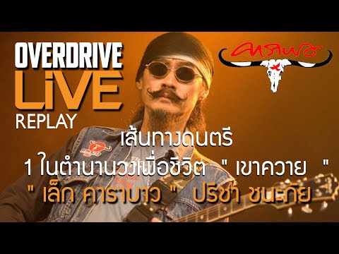 OVERDRIVE LIVE - REPLAY เล็ก คาราบาว มือกีตาร์หนวดงามคนนี้แห่งวงคาราบาว