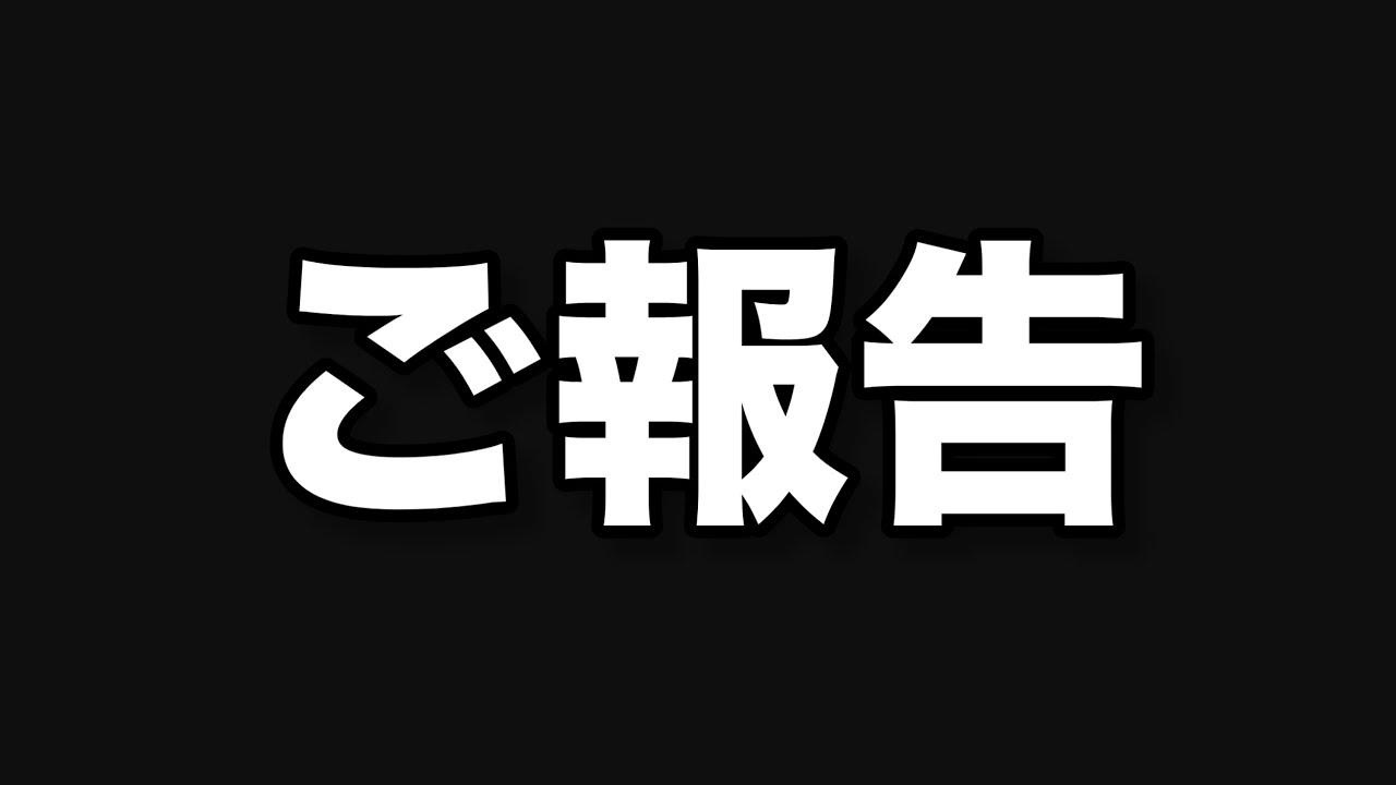 【ご報告】