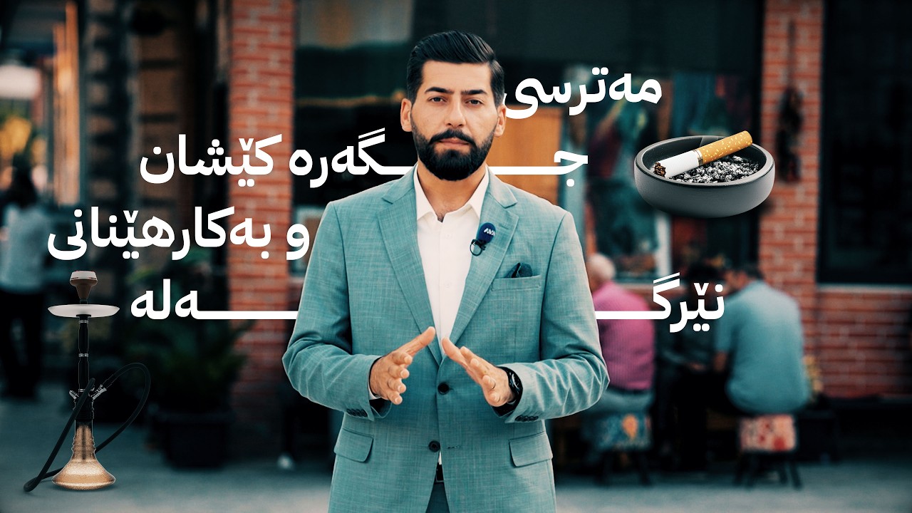 ڤیدیۆ | ژیانتان ئاڤا: مەترسی جگەرە کێشان و بەکارهێنانی نێرگەلە