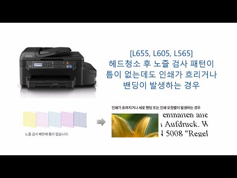 L655, L605, L565 헤드 청소 후 노즐 패턴 정상임에도 인쇄가 흐리거나 밴딩이 나타나는 경우