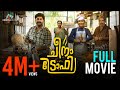 Cheena Trophy Full Movie Dhyan Sreenivasan Johny Antony Anil Lal Sooraj Santhosh