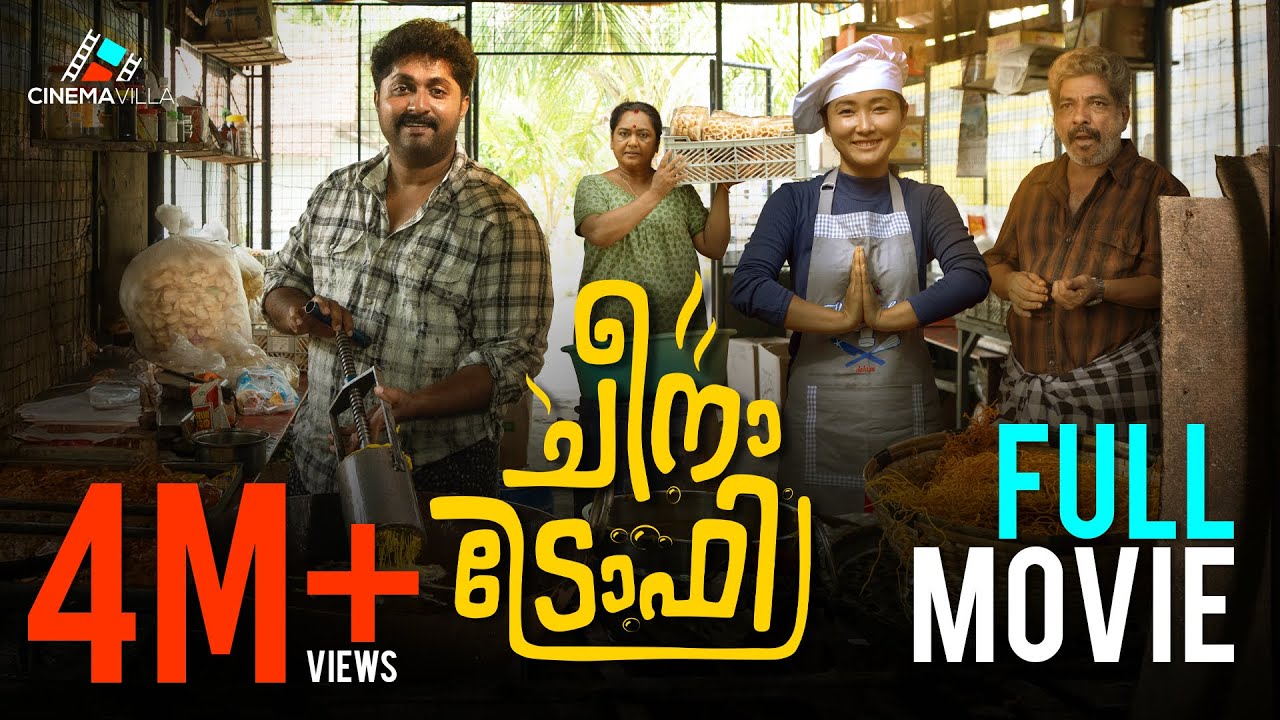 Cheena Trophy Full Movie | Dhyan Sreenivasan | Johny Antony | Anil Lal | Sooraj Santhosh