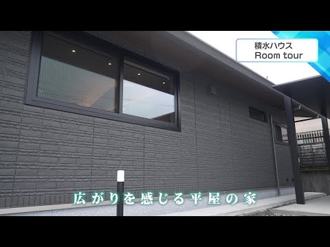 2025年9月12日(金)放送 第48回 広がりを感じる平屋の家