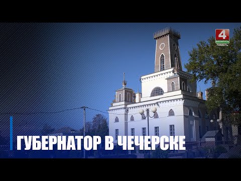 Крупко посетил с рабочим визитом Чечерск видео