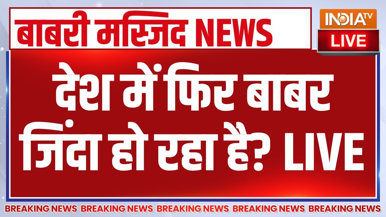 Babri Masjid Murshidabad LIVE : देश में फिर बाबर जिंदा हो रहा है? Humayun Kabir | Mamata B