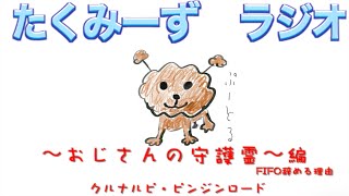 たくみーず　ラジオ　〜おじさんの守護霊〜編