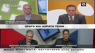 ΕΝ ΛΕΥΚΩ ΟΡΑΤΑ ΚΑΙ ΑΟΡΑΤΑ ΤΕΙΧΗ 12 11 2019