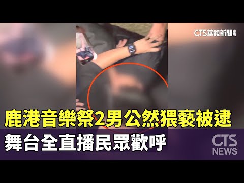 鹿港音樂祭2男公然猥褻被逮　舞台全直播民眾歡呼