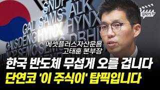 한국 반도체 무섭게 오를 겁니다, 단연코 '이 주식이' 탑픽입니다 (고태훈 본부장)